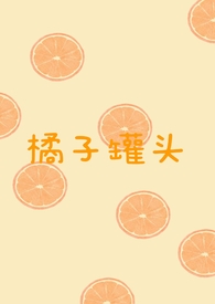橘子罐头怎么做教程